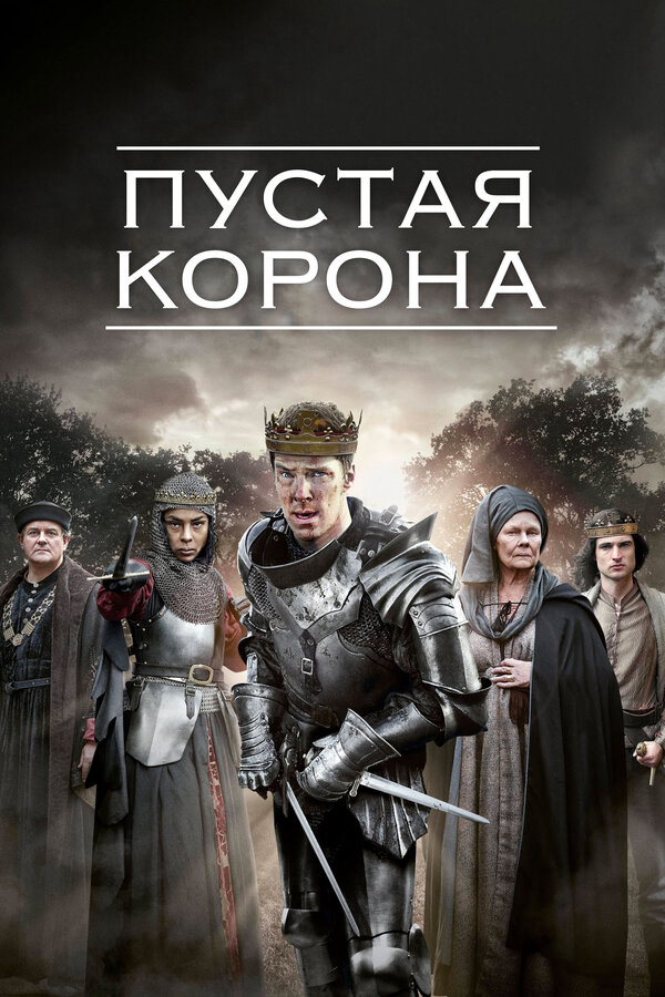 Пустая корона 2012 смотреть онлайн бесплатно